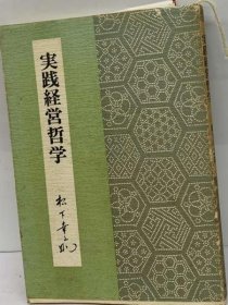 可议价 実践経営哲学 实践经营哲学 18000220