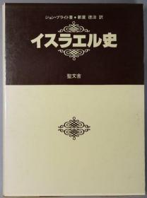 可议价 イスラエル史  以色列史  咨询库存