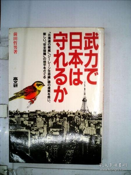 可议价 武力で日本は守れるか 用武力能保护日本吗 18000220 （日本发货 本店没有的 亦可代寻）