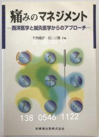 疼痛管理：西医和针灸医学的方法，第一版，第一版。 痛みのマネジメント : 西洋医学と鍼灸医学からのアプローチ 第1版第1刷 gjczj