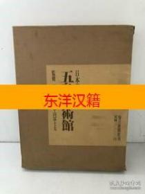 可议价 日本の美术馆　五岛美术馆 田中一松　小山冨士夫 毎日新闻社 咨询库存