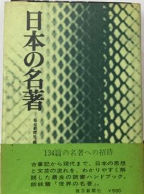 可议价 日本の名著 日本名著 18000220