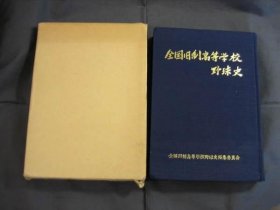 可议价 全国旧制高等学校野球史 全国旧制高等学校棒球史 12070545bcsf