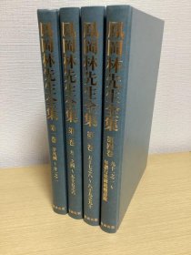 可议价 凤冈林先生全集　全4册揃 凤冈林老师全集全4册 12011530