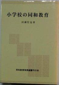 可议价 小学校の同和教育 小学教育 18000220