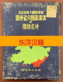 可议价 满洲帝国分省地图 地名总览