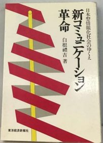 可议价 新コミュニケーション革命 新交流革命 18000220