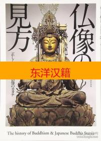 可议价 佛像 见方 佛像 仏像の见方 正しく理解する仏像のカタチ 咨询库存