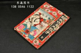 繪本日清大戰(zhàn)爭 櫻表紙 繪本日清大戰(zhàn)爭　櫻表紙 j13wbg