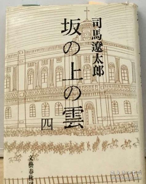 可议价 坂の上の雲 4 坡上的云 4个 18000220