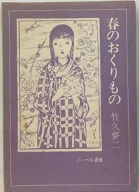 可议价 春のおくりもの 春天的礼物 18000220