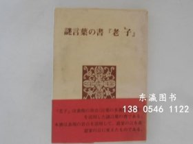 神秘語言之書老子 謎言葉の書 老子 j13wbg