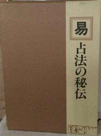 可议价 易ー占法の秘伝 易-占卜的秘传 18000220