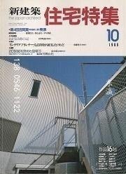 td3bs 住宅特集　1988年10月号 住宅特集1988年10月号