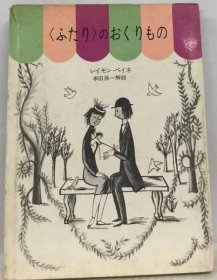 可议价 「ふたり」 のおくりもの “二人” 输送 18000220