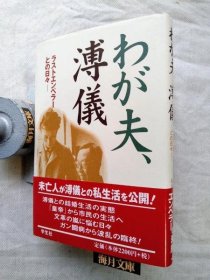 可议价 わが夫、溥仪 我的丈夫溥仪 31240030