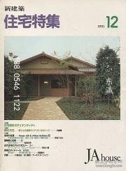 td3bs 住宅特集　1991年12月号 住宅特集1991年12月号
