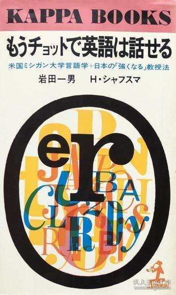 可议价 もうチョットで英語は話せる：米国ミシガン大学言語学 日本の「強くなる」教授法 ＜カッパ・ブックス＞ 已经能说英语了：美国密歇根大学语言学 日本的“变强”教授法 ＜卡帕·布克斯> 8000070fssf