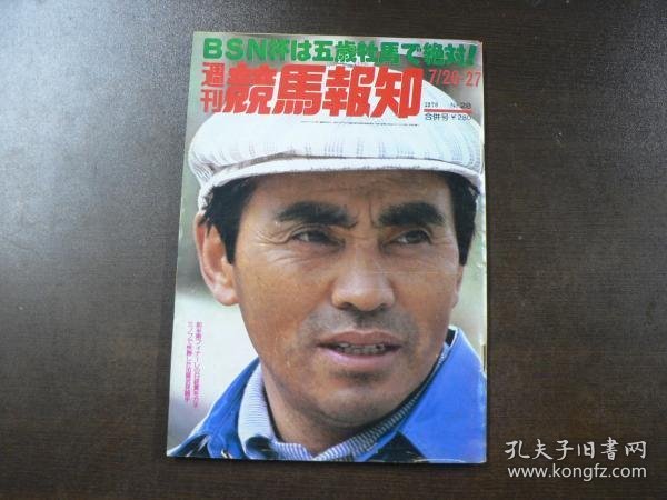 可议价 週刊 『競馬報知』 53年前半重賞の蹄跡、BSN杯は5再牡馬で絶対、など。　 周刊 《赛马报知》 53年前半期重奖的马蹄痕，BSN杯5次牡马绝对，等等。 11000220 （日本发货。本店没有的，可代寻代购）