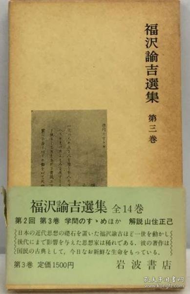 可议价 福沢諭吉選集「3」 福泽谕吉选集《3》 18000220