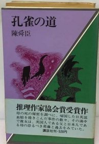 可议价 孔雀の道 孔雀之道 18000220