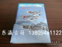 可议价 P51ムスタング空戦記　第4戦闘航空群のエースたち tjjbg