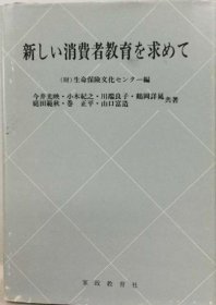 可议价 新しい消费者教育を求めて 寻求新的消费者教育 18000220