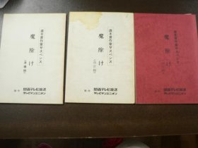 可议价 台本 魔除け 直木赏作家サスペンス  1989年 脚本服部ケイ 遥くらら 柴俊夫（准备稿 决定稿 改订稿） 剧本 驱魔 直木奖作家悬疑  1989年 剧本服部凯 遥 柴俊夫（准备稿 决定稿 修订稿） 11000220 （日本发货。本店没有的，可代寻代购）