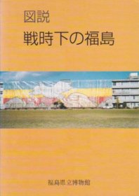 可议价 図说戦时下の福岛 图说战争时期的福岛 12070545bcsf