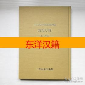 可议价 敦煌写经 三井记念美术馆藏品图录， 咨询库存