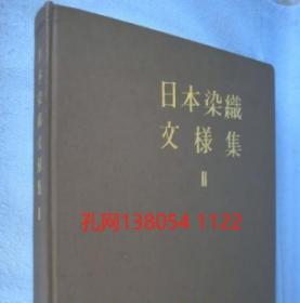 日本染织文样集 2 : 几何构成を主とした文样