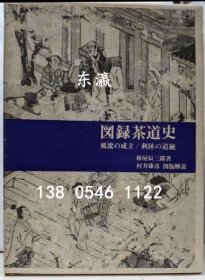 有優(yōu)惠券 圖錄茶道史 ：風(fēng)流的形成利休的道統(tǒng) 図錄茶道史 : 風(fēng)流の成立利休の道統(tǒng) dsnsb