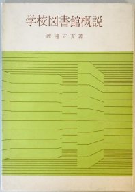 可议价 学校図书馆概说 学校图书馆概说 wittech