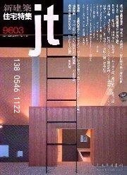 td3bs 住宅特集　1996年03月号 住宅特集1996年03月号