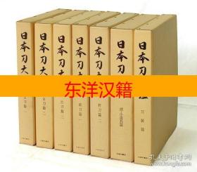 可议价 亦可散售 日本刀大鉴 全7册