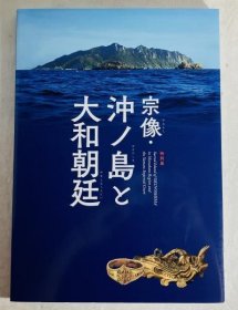 可议价 宗像 (むなかた) ・冲ノ岛 (おきのしま) と大和朝廷 (やまとちょうてい) : 特别展 宗像  ・冲之岛  和大和朝廷  ： 特别展 48000160 （日本发货。本店没有的，亦可代寻代购）