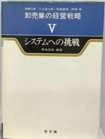 可议价 卸売业の経営戦略「5」システムへの挑戦 批发业经营战略挑战“5”体系 18000220 （集百家之长 急书友之思）