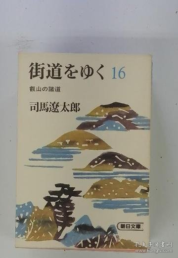 可议价 街道をゆ　16　叡山の諸道 沿着街道走16睿山的诸道 18000220 集百家之长 急书友之思