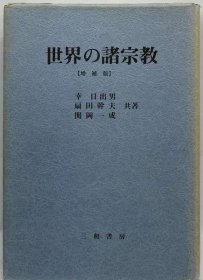 可议价 世界の诸宗教 世界宗教 18000220