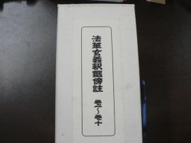 可议价 法华玄义釈籤傍注　全１０巻 法华玄义释签旁注全10卷 11000220 （日本发货。本店没有的，可代寻代购）