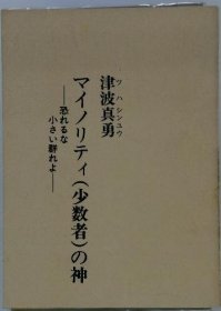 可议价 マイノリティ (少数者)の神　恐れるな小さい群れよ 少数 不要害怕神，小群人 18000220