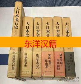 可议价 《大日本金石史：1-5·附图》6册 咨询库存