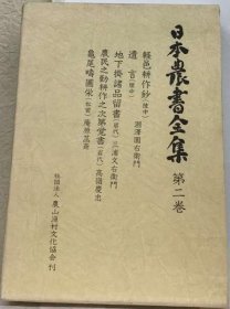 可议价 日本农书全集 2巻 日本农书全集 第二卷 18000220