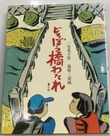 可议价 どろぼう桥わたれ 小偷桥墩18000220