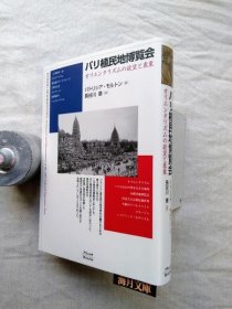 可议价 パリ植民地博覧会 : オリエンタリズムの欲望と表象 巴黎殖民博览会 ： 东方主义的欲望与表象 31240030