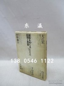 td3bs 建筑をめぐる回想と思索　キサデコールセミナーシリーズ 2 围绕建筑的回忆和思索基萨德尔半纳系列 2