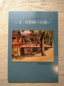 可议价 いま、水彩画への诱い : よみがえる百年前の风景 现在，对水彩画的邀请 ： 复苏的百年前的风景 31240030