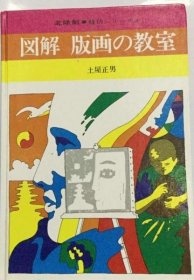 可议价 図解版画の教室 图解版画教室 18000220