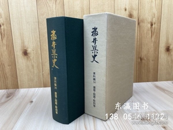 优惠券可 福井県史 数据编 14 建筑絵画雕刻等 福井県史 資料編 14 建築絵画彫刻等