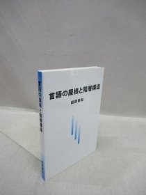 可议价 言语の屋根と阶层构造 语言屋顶和分层结构 31080130